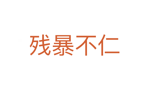 残暴不仁