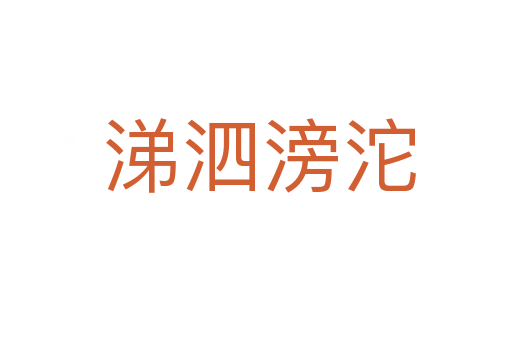 涕泗滂沱
