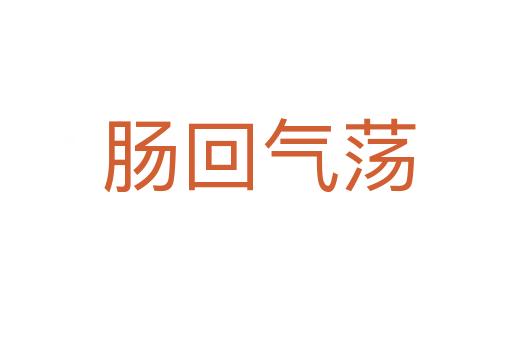 肠回气荡