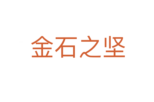 金石之坚