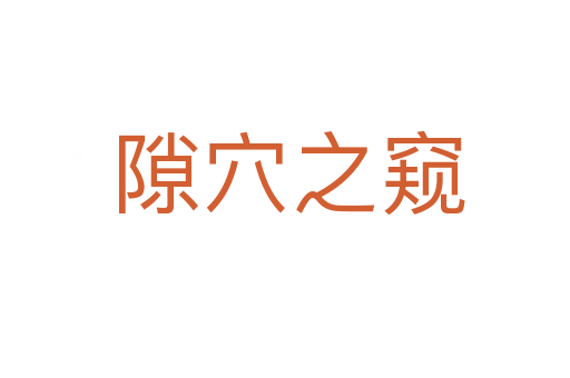 隙穴之窥