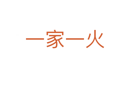 一家一火