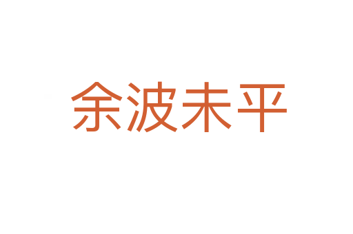 余波未平