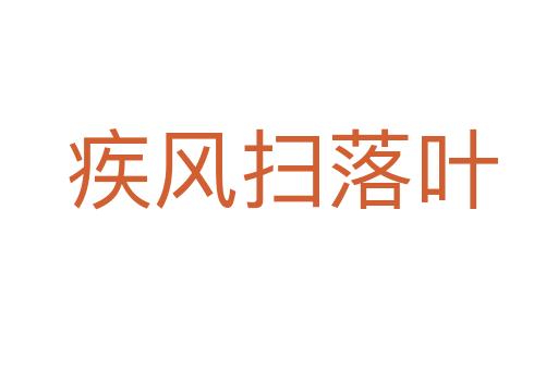 疾风扫落叶