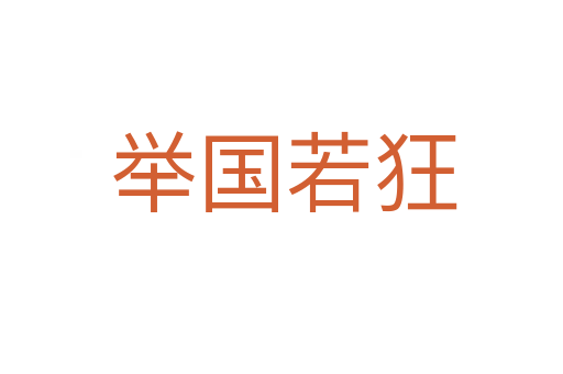 举国若狂
