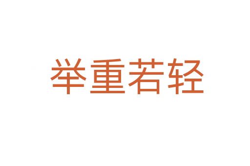 举重若轻