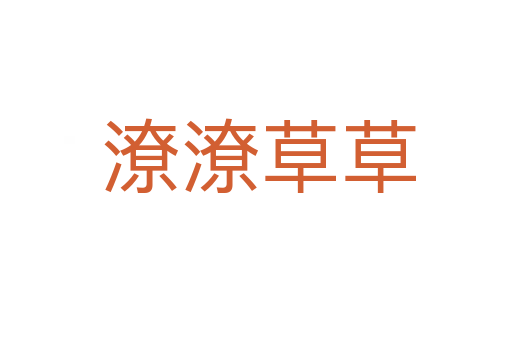 潦潦草草