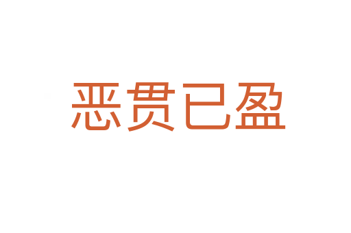 恶贯已盈