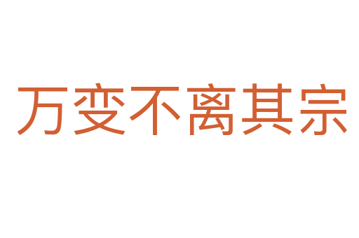 万变不离其宗