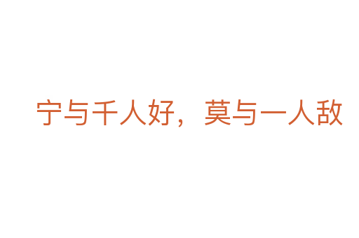 宁与千人好,莫与一人敌