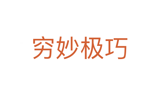 穷妙极巧
