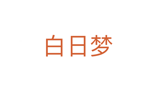 白日梦