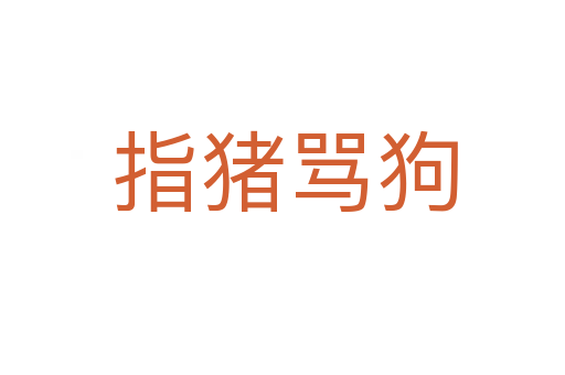 指猪骂狗