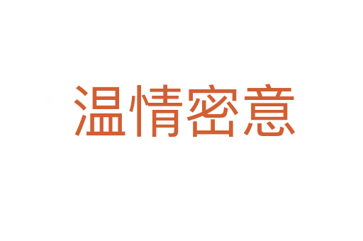 温情密意