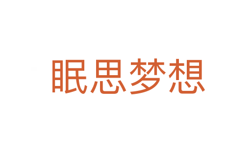 眠思梦想