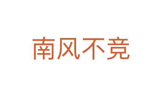 南风不竞