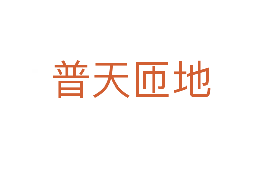 普天匝地