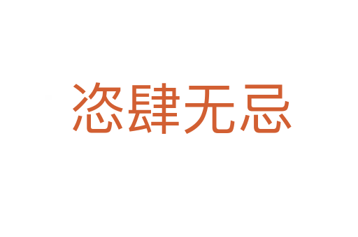 恣肆无忌