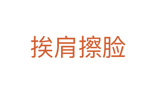 挨肩擦脸