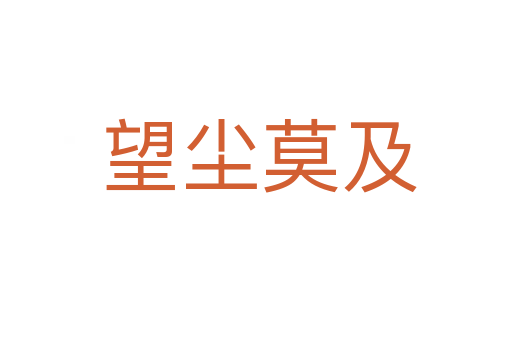 望尘莫及