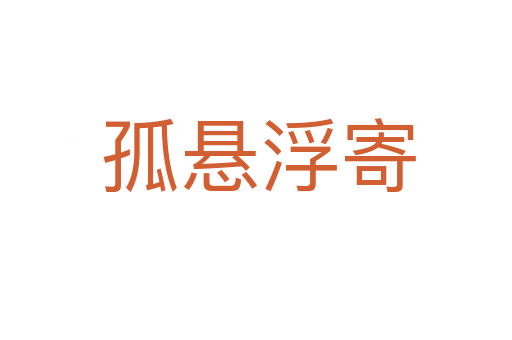 孤悬浮寄