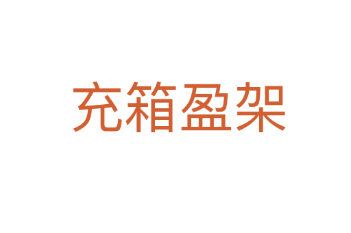 充箱盈架