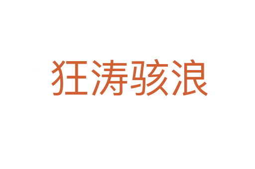 狂涛骇浪
