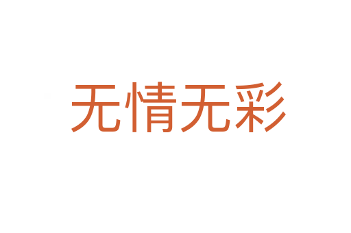 无情无彩