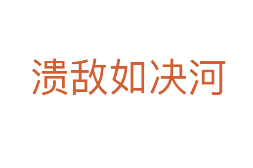 溃敌如决河