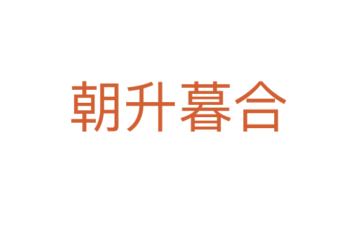 朝升暮合