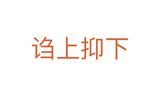 诌上抑下