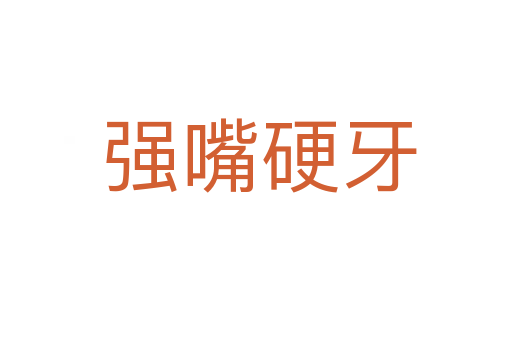强嘴硬牙