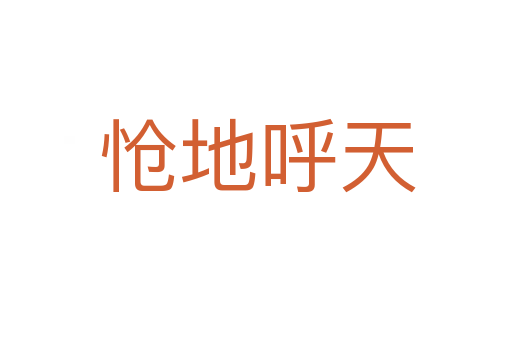 怆地呼天