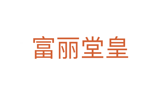 富丽堂皇