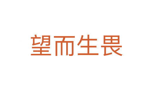望而生畏