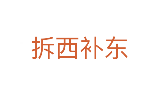 拆西补东