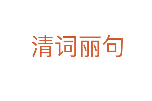 清词丽句