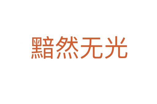 黯然无光