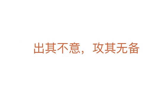 出其不意,攻其无备