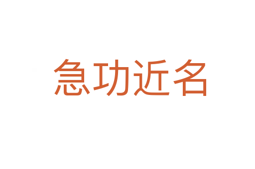 急功近名