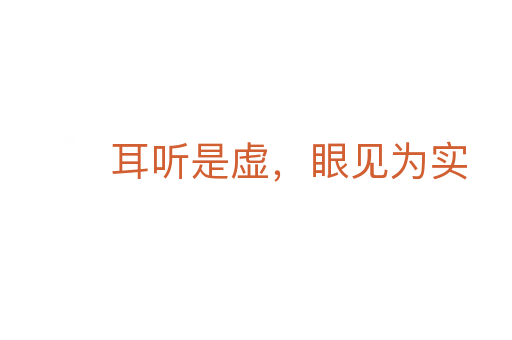 耳听是虚,眼见为实