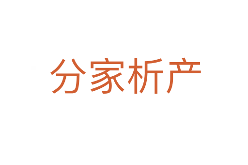 分家析产