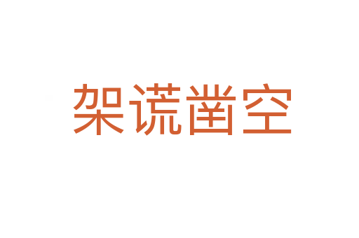 架谎凿空