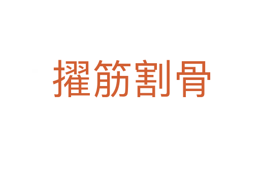 擢筋割骨