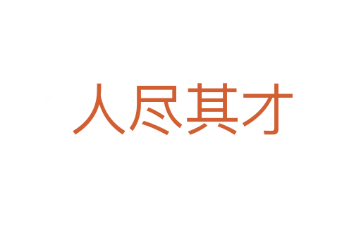 人尽其才