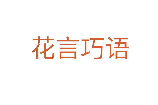 花言巧语
