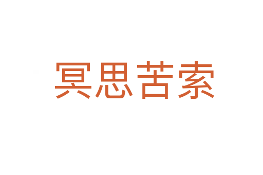 冥思苦索