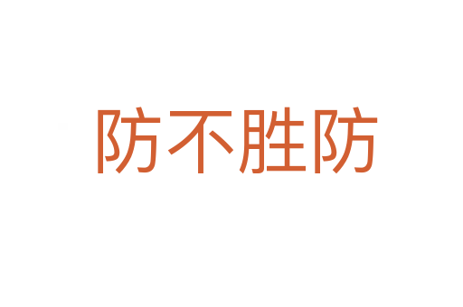 防不胜防
