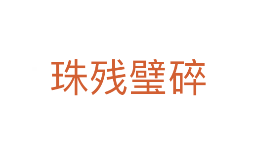 珠残璧碎
