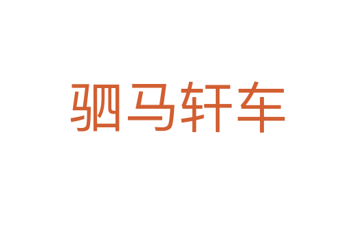 驷马轩车